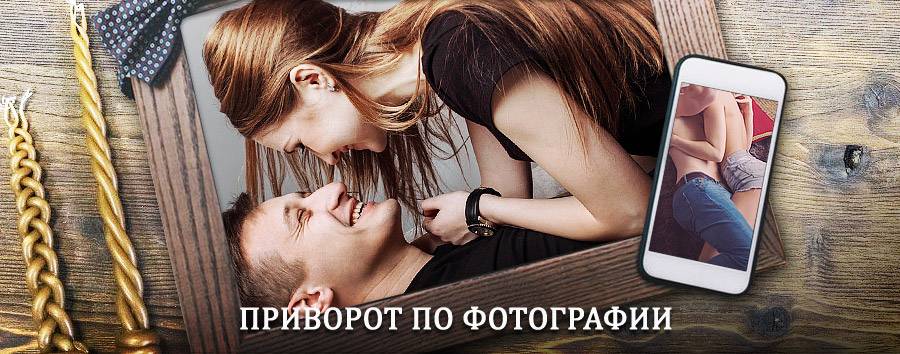 Сильный приворот по фотографии | Унеча