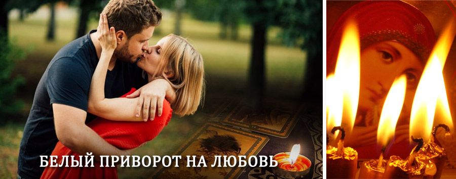 Приворот в домашних условиях на мужчину в Унече