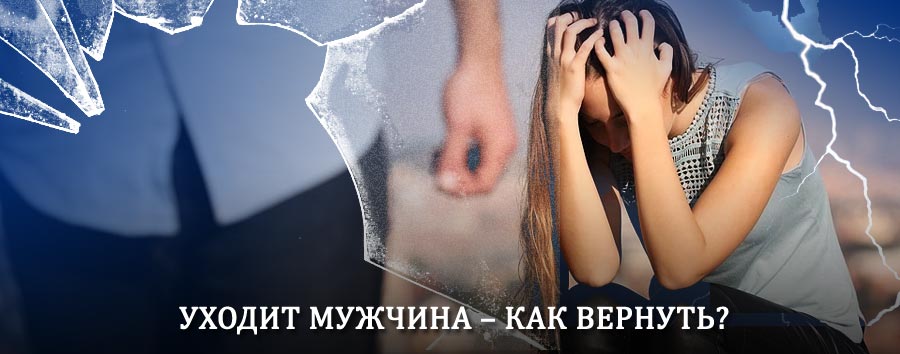 Как вернуть мужа в семью – действенный способ от гадалки в Унече