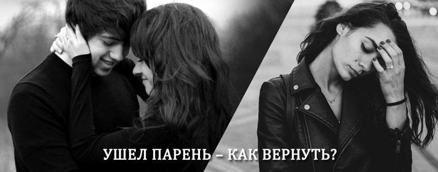 Как вернуть парня после расставания – действенный приворот от гадалки в Унече